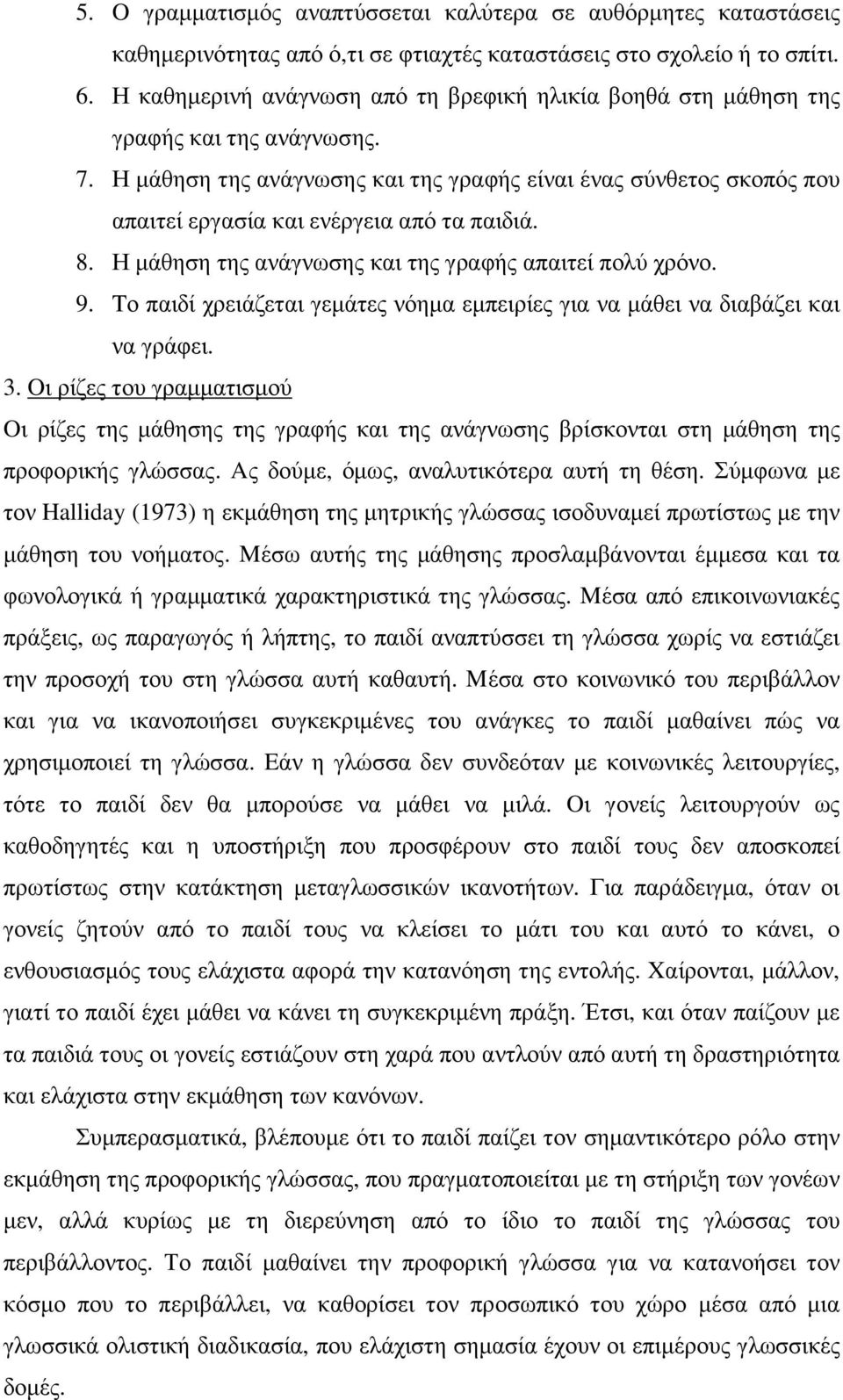 Η µάθηση της ανάγνωσης και της γραφής είναι ένας σύνθετος σκοπός που απαιτεί εργασία και ενέργεια από τα παιδιά. 8. Η µάθηση της ανάγνωσης και της γραφής απαιτεί πολύ χρόνο. 9.