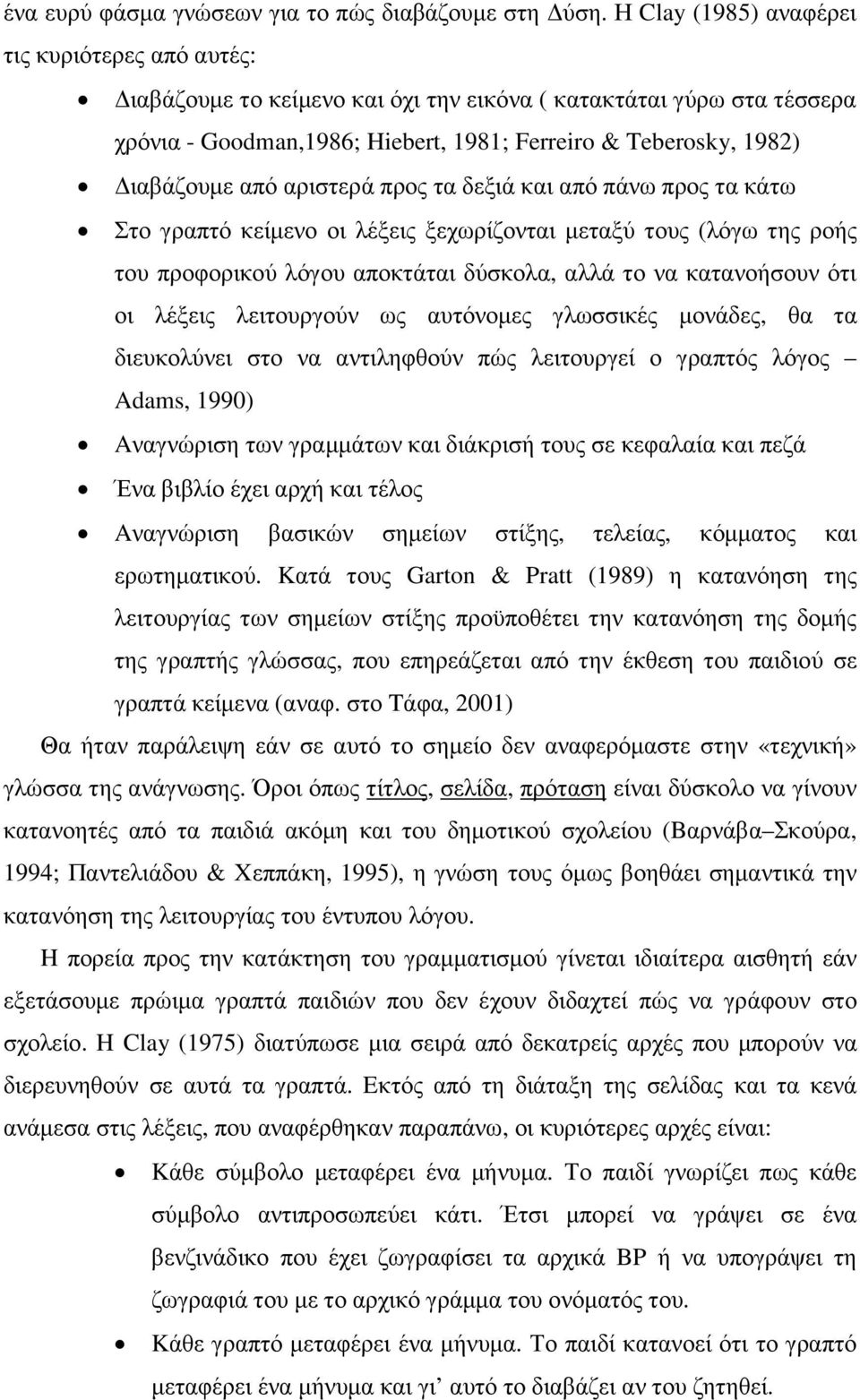 αριστερά προς τα δεξιά και από πάνω προς τα κάτω Στο γραπτό κείµενο οι λέξεις ξεχωρίζονται µεταξύ τους (λόγω της ροής του προφορικού λόγου αποκτάται δύσκολα, αλλά το να κατανοήσουν ότι οι λέξεις