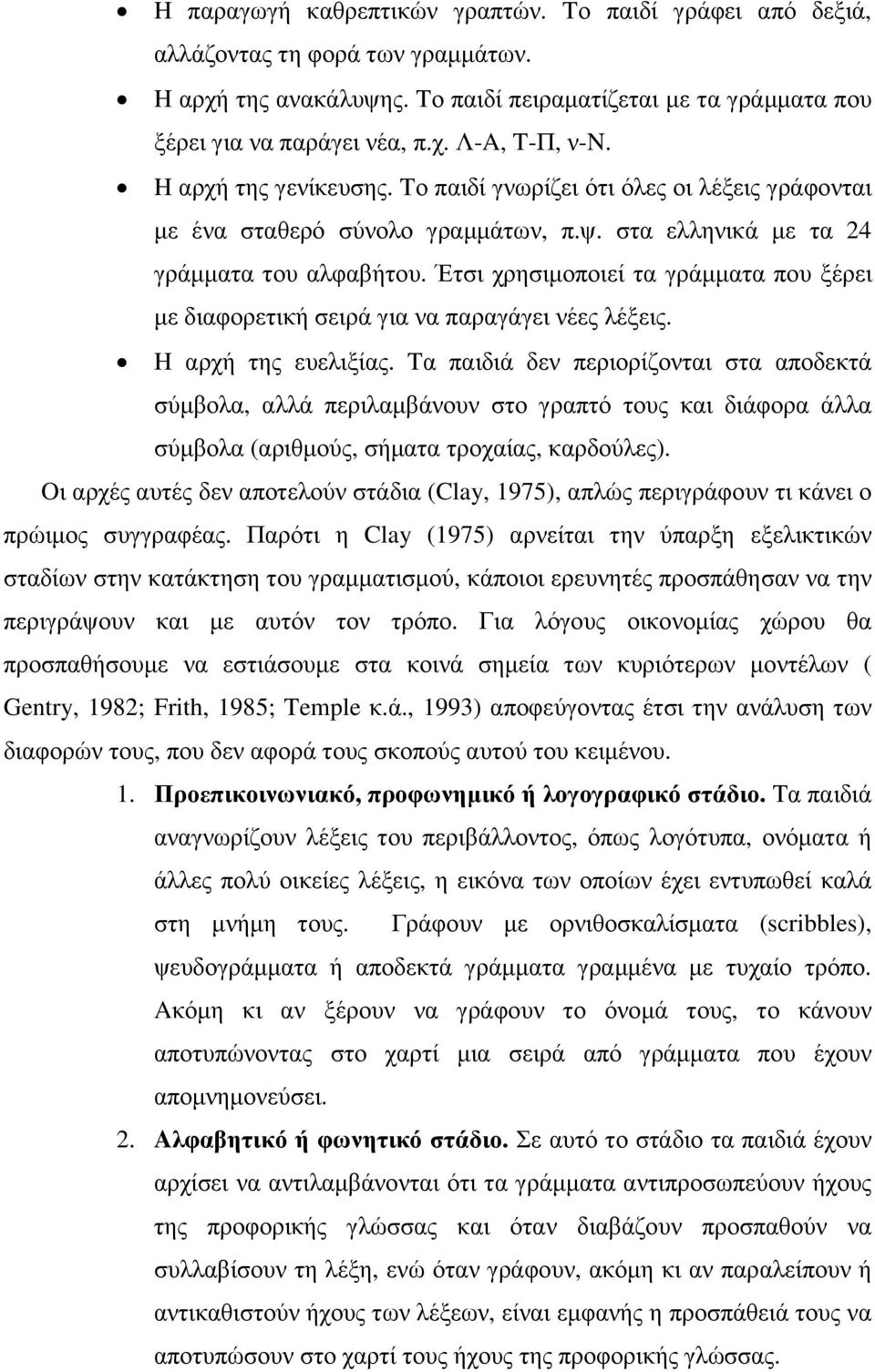 Έτσι χρησιµοποιεί τα γράµµατα που ξέρει µε διαφορετική σειρά για να παραγάγει νέες λέξεις. H αρχή της ευελιξίας.