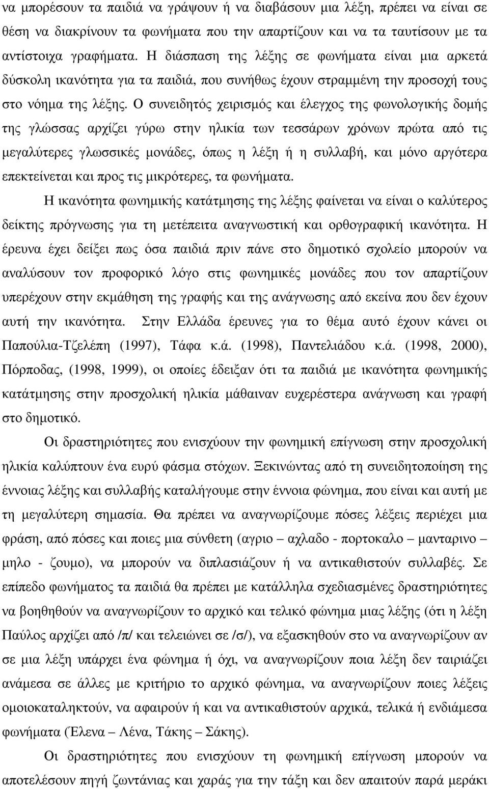 Ο συνειδητός χειρισµός και έλεγχος της φωνολογικής δοµής της γλώσσας αρχίζει γύρω στην ηλικία των τεσσάρων χρόνων πρώτα από τις µεγαλύτερες γλωσσικές µονάδες, όπως η λέξη ή η συλλαβή, και µόνο