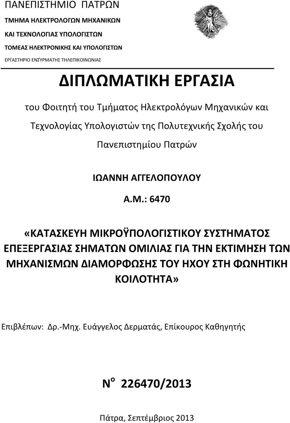 Πανεπιστημίου Πατρών ΙΩΑΝΝΗ ΑΓΓΕΛΟΠΟΥΛΟΥ Α.Μ.