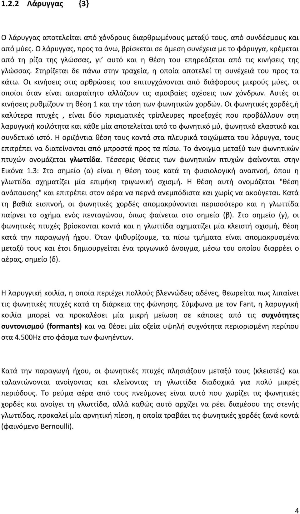 Στηρίζεται δε πάνω στην τραχεία, η οποία αποτελεί τη συνέχειά του προς τα κάτω.