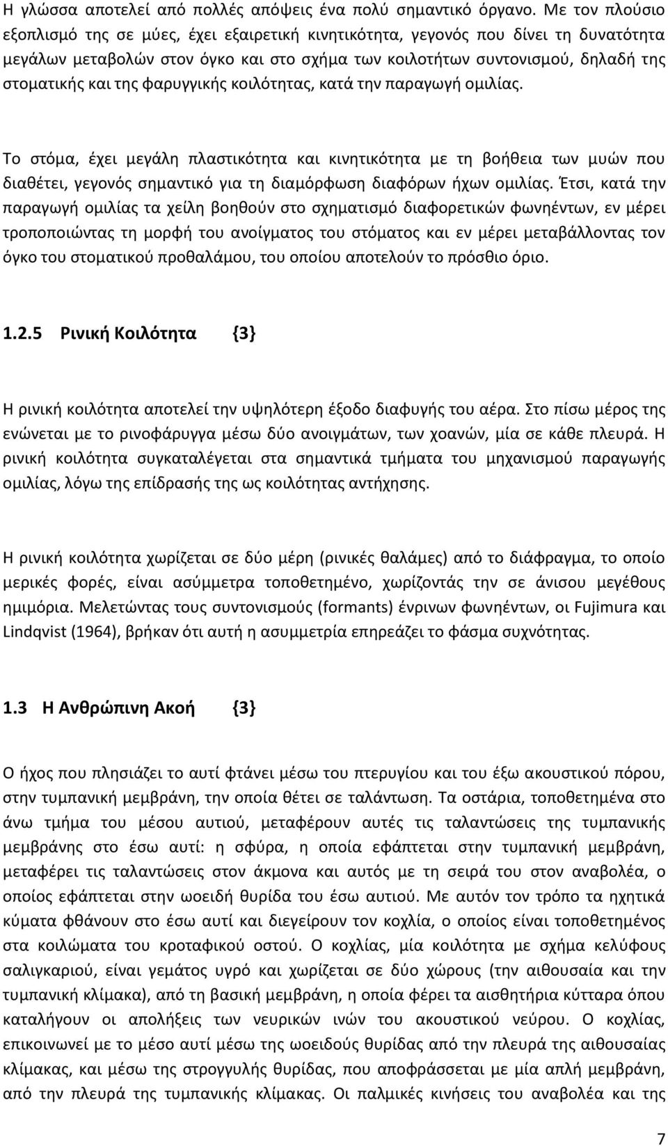 φαρυγγικής κοιλότητας, κατά την παραγωγή ομιλίας. Το στόμα, έχει μεγάλη πλαστικότητα και κινητικότητα με τη βοήθεια των μυών που διαθέτει, γεγονός σημαντικό για τη διαμόρφωση διαφόρων ήχων ομιλίας.