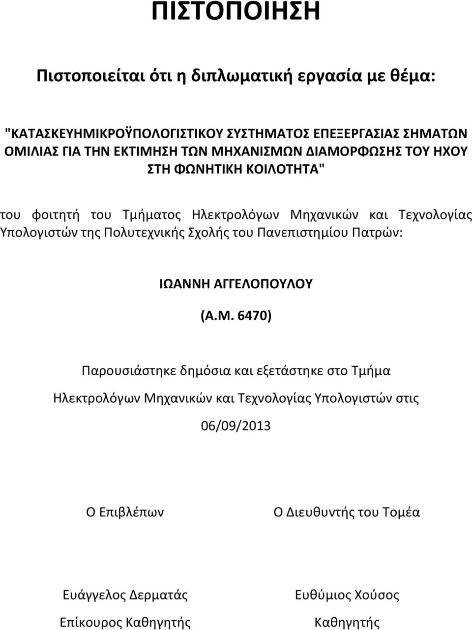 της Πολυτεχνικής Σχολής του Πανεπιστημίου Πατρών: ΙΩΑΝΝΗ ΑΓΓΕΛΟΠΟΥΛΟΥ (Α.Μ.