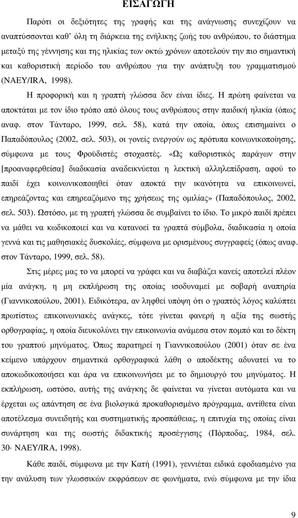 Η πρώτη φαίνεται να αποκτάται µε τον ίδιο τρόπο από όλους τους ανθρώπους στην παιδική ηλικία (όπως αναφ. στον Τάνταρο, 1999, σελ. 58), κατά την οποία, όπως επισηµαίνει ο Παπαδόπουλος (2002, σελ.