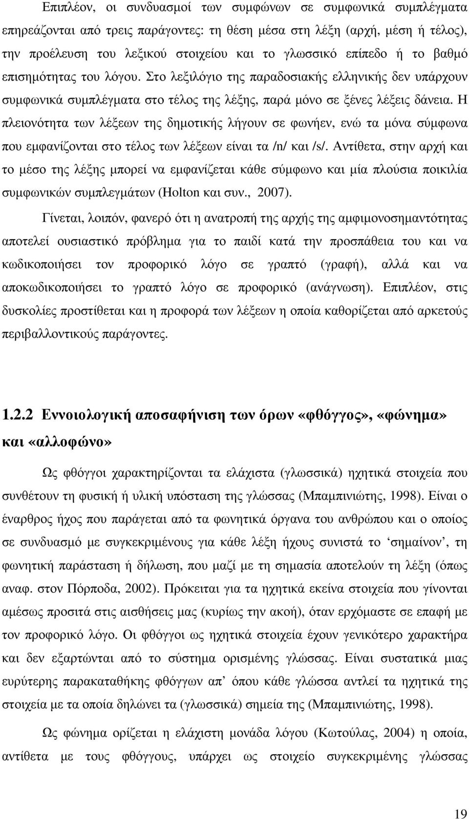 Η πλειονότητα των λέξεων της δηµοτικής λήγουν σε φωνήεν, ενώ τα µόνα σύµφωνα που εµφανίζονται στο τέλος των λέξεων είναι τα /n/ και /s/.