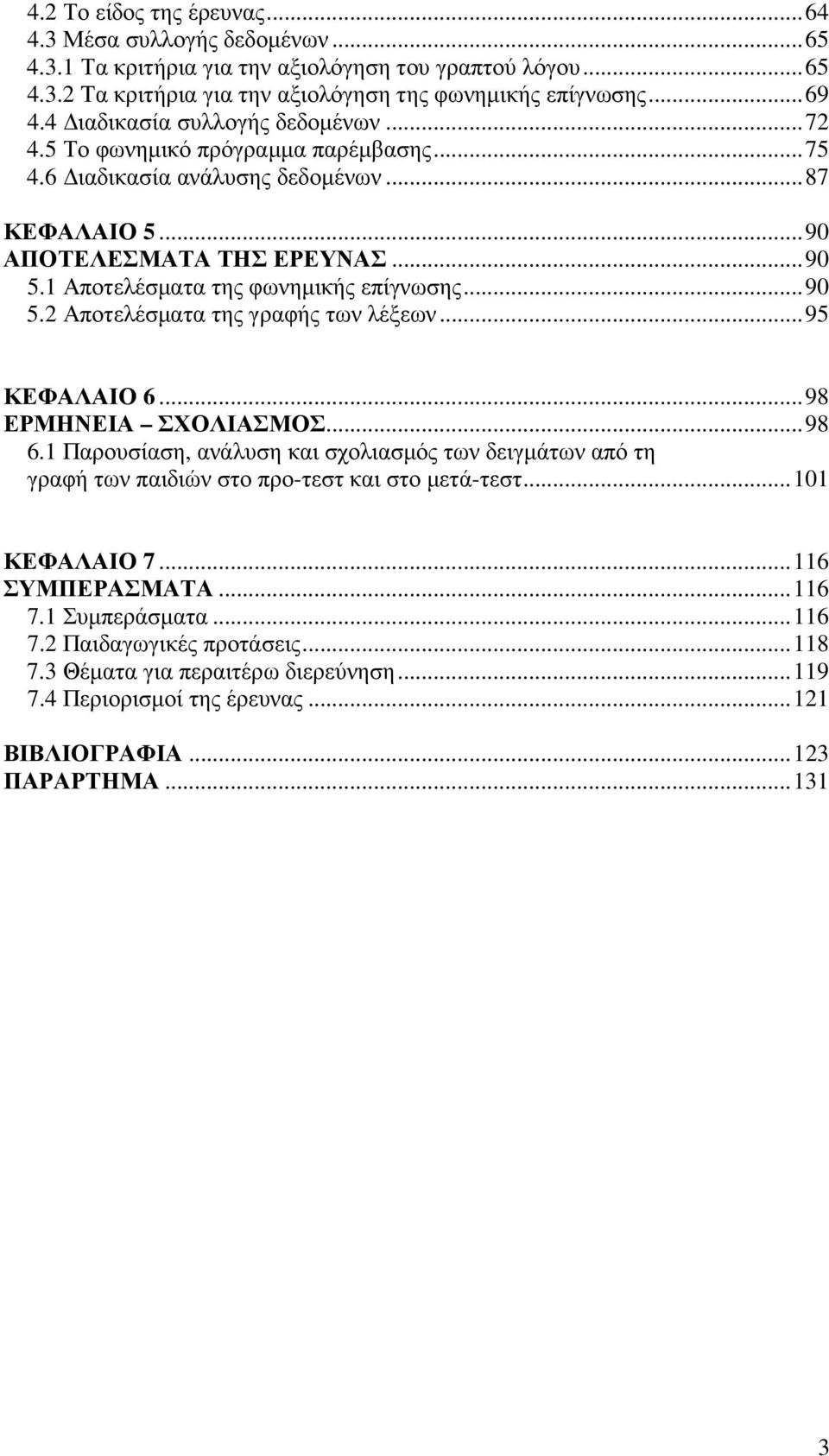1 Αποτελέσµατα της φωνηµικής επίγνωσης...90 5.2 Αποτελέσµατα της γραφής των λέξεων...95 ΚΕΦΑΛΑΙΟ 6...98 ΕΡΜΗΝΕΙΑ ΣΧΟΛΙΑΣΜΟΣ...98 6.