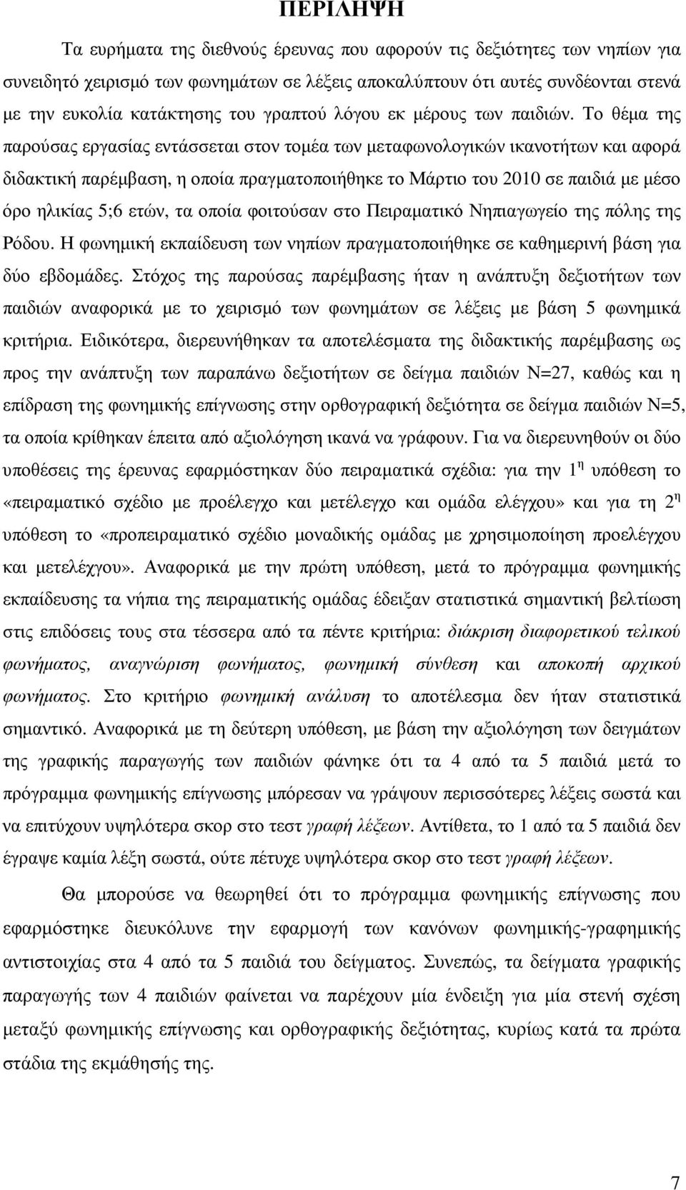 Το θέµα της παρούσας εργασίας εντάσσεται στον τοµέα των µεταφωνολογικών ικανοτήτων και αφορά διδακτική παρέµβαση, η οποία πραγµατοποιήθηκε το Μάρτιο του 2010 σε παιδιά µε µέσο όρο ηλικίας 5;6 ετών,