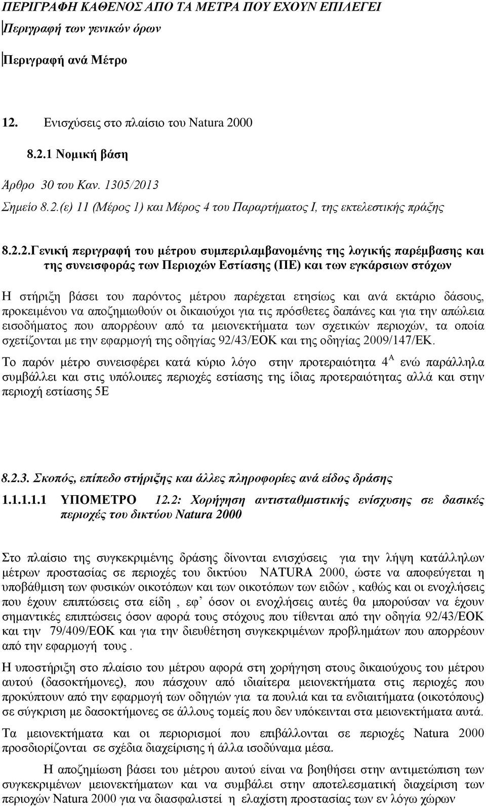 ετησίως και ανά εκτάριο δάσους, προκειμένου να αποζημιωθούν οι δικαιούχοι για τις πρόσθετες δαπάνες και για την απώλεια εισοδήματος που απορρέουν από τα μειονεκτήματα των σχετικών περιοχών, τα οποία