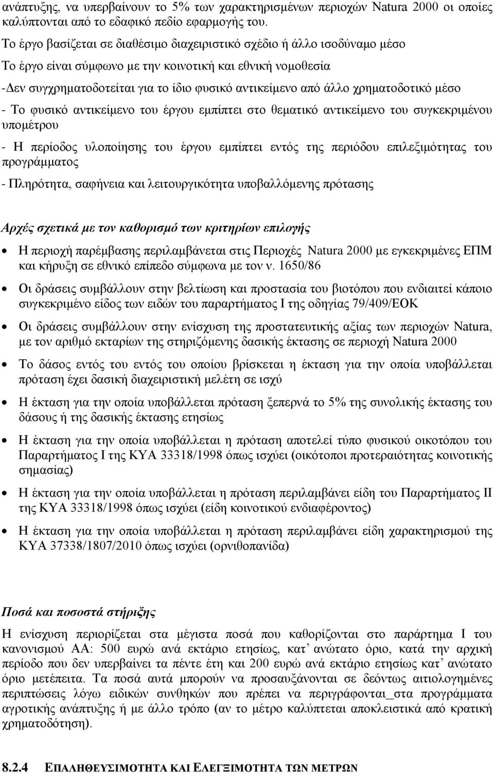 χρηματοδοτικό μέσο - Το φυσικό αντικείμενο του έργου εμπίπτει στο θεματικό αντικείμενο του συγκεκριμένου υπομέτρου - Η περίοδος υλοποίησης του έργου εμπίπτει εντός της περιόδου επιλεξιμότητας του