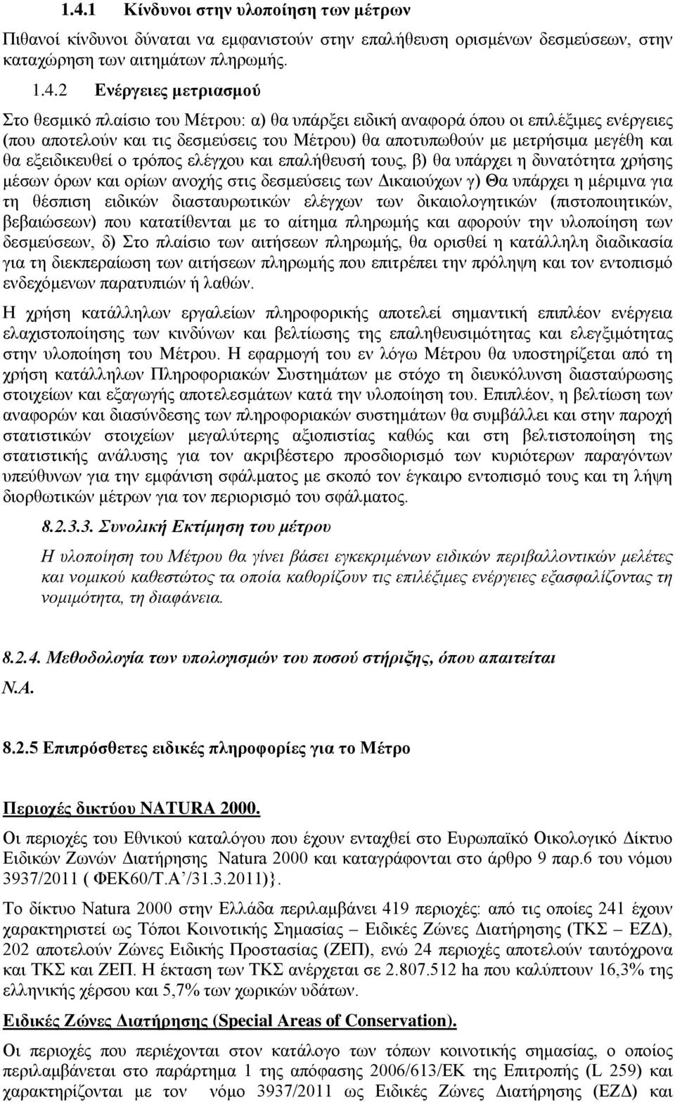 επαλήθευσή τους, β) θα υπάρχει η δυνατότητα χρήσης μέσων όρων και ορίων ανοχής στις δεσμεύσεις των Δικαιούχων γ) Θα υπάρχει η μέριμνα για τη θέσπιση ειδικών διασταυρωτικών ελέγχων των δικαιολογητικών