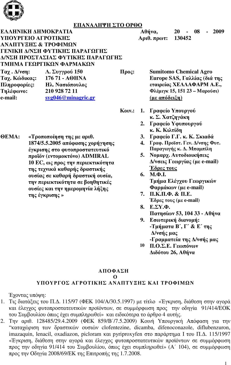 Κώδικας: 76 7 - ΑΘΗΝΑ Europe SAS, Γαλλίας (διά της Πληροφορίες: Ηλ. Νασιόπουλος εταιρείας ΧΕΛΛΑΦΑΡΜ Α.Ε., Τηλέφωνο: 20 928 72 Φλέµιγκ 5, 5 23 Μαρούσι) e-mail: syg046@minagric.