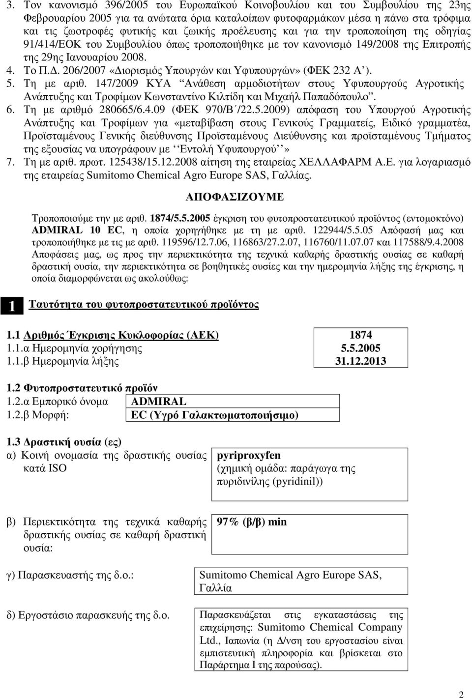 . 206/2007 «ιορισµός Υπουργών και Υφυπουργών» (ΦΕΚ 232 Α ). 5. Τη µε αριθ.