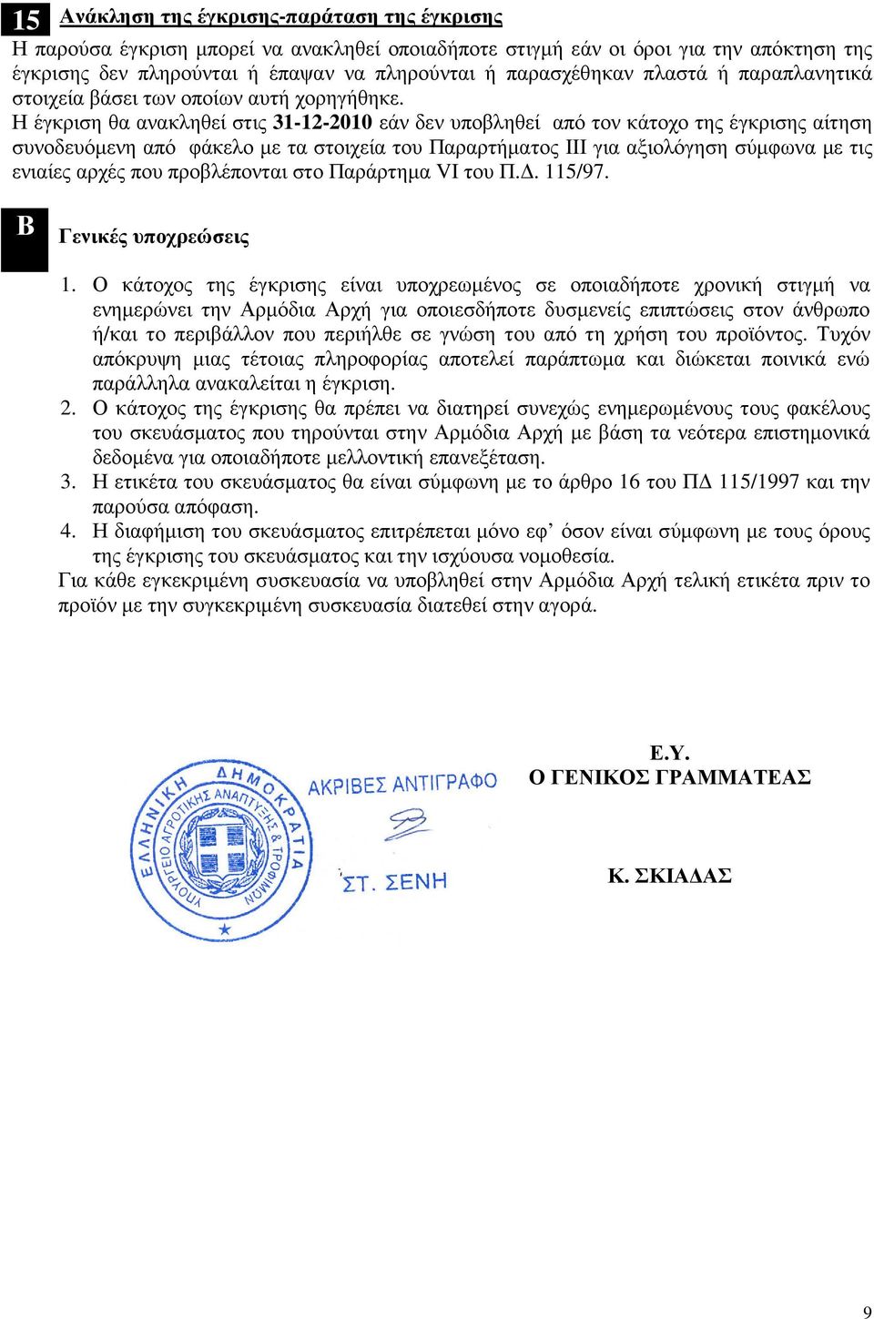 Η έγκριση θα ανακληθεί στις 3-2-200 εάν δεν υποβληθεί από τον κάτοχο της έγκρισης αίτηση συνοδευόµενη από φάκελο µε τα στοιχεία του Παραρτήµατος ΙΙΙ για αξιολόγηση σύµφωνα µε τις ενιαίες αρχές που