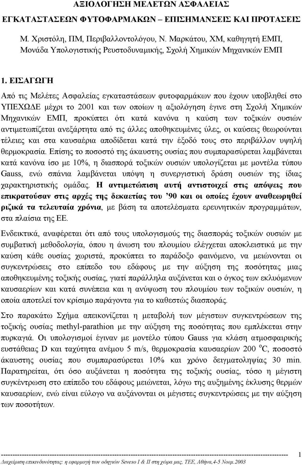 ΕΙΣΑΓΩΓΗ Από τις Μελέτες Ασφαλείας εγκαταστάσεων φυτοφαρµάκων που έχουν υποβληθεί στο ΥΠΕΧΩ Ε µέχρι το 2001 και των οποίων η αξιολόγηση έγινε στη Σχολή Χηµικών Μηχανικών ΕΜΠ, προκύπτει ότι κατά