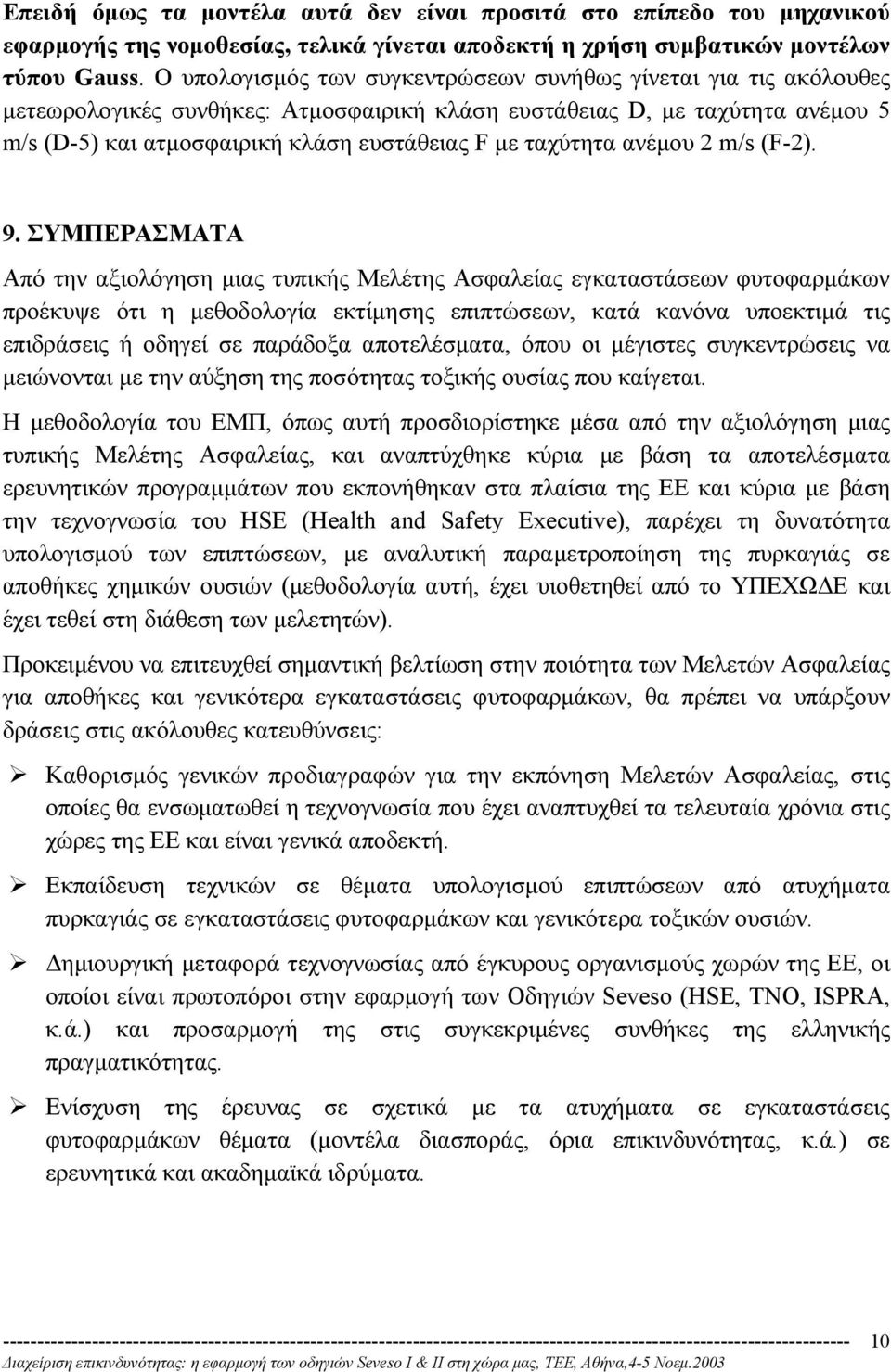 ταχύτητα ανέµου 2 m/s (F-2). 9.