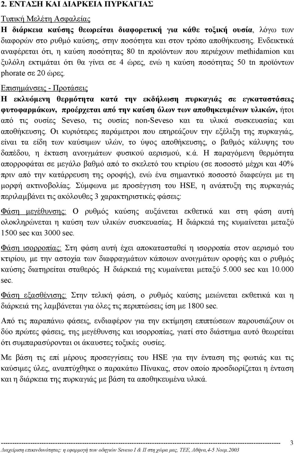 Η εκλυόµενη θερµότητα κατά την εκδήλωση πυρκαγιάς σε εγκαταστάσεις φυτοφαρµάκων, προέρχεται από την καύση όλων των αποθηκευµένων υλικών, ήτοι από τις ουσίες Seveso, τις ουσίες non-seveso και τα υλικά