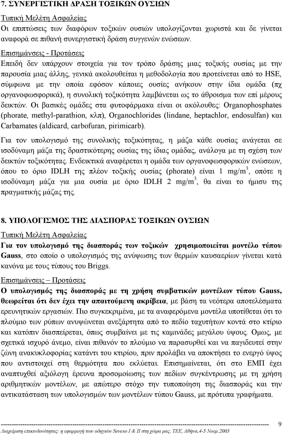 ουσίες ανήκουν στην ίδια οµάδα (πχ οργανοφωσφορικά), η συνολική τοξικότητα λαµβάνεται ως το άθροισµα των επί µέρους δεικτών.