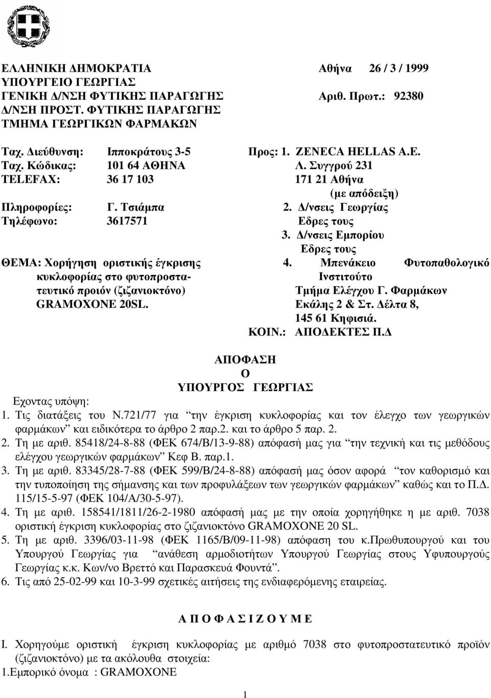 /νσεις Γεωργίας Τηλέφωνο: 3617571 Εδρες τους 3. /νσεις Εµπορίου Εδρες τους ΘΕΜΑ: Χορήγηση οριστικής έγκρισης 4.