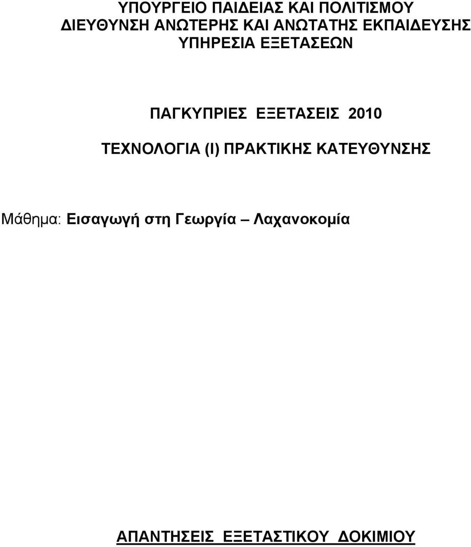 ΕΞΕΤΑΣΕΙΣ 2010 ΤΕΧΝΟΛΟΓΙΑ (Ι) ΠΡΑΚΤΙΚΗΣ ΚΑΤΕΥΘΥΝΣΗΣ