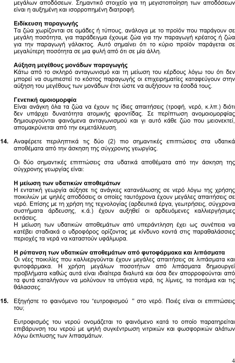 Αυτό σημαίνει ότι το κύριο προϊόν παράγεται σε μεγαλύτερη ποσότητα σε μια φυλή από ότι σε μία άλλη.