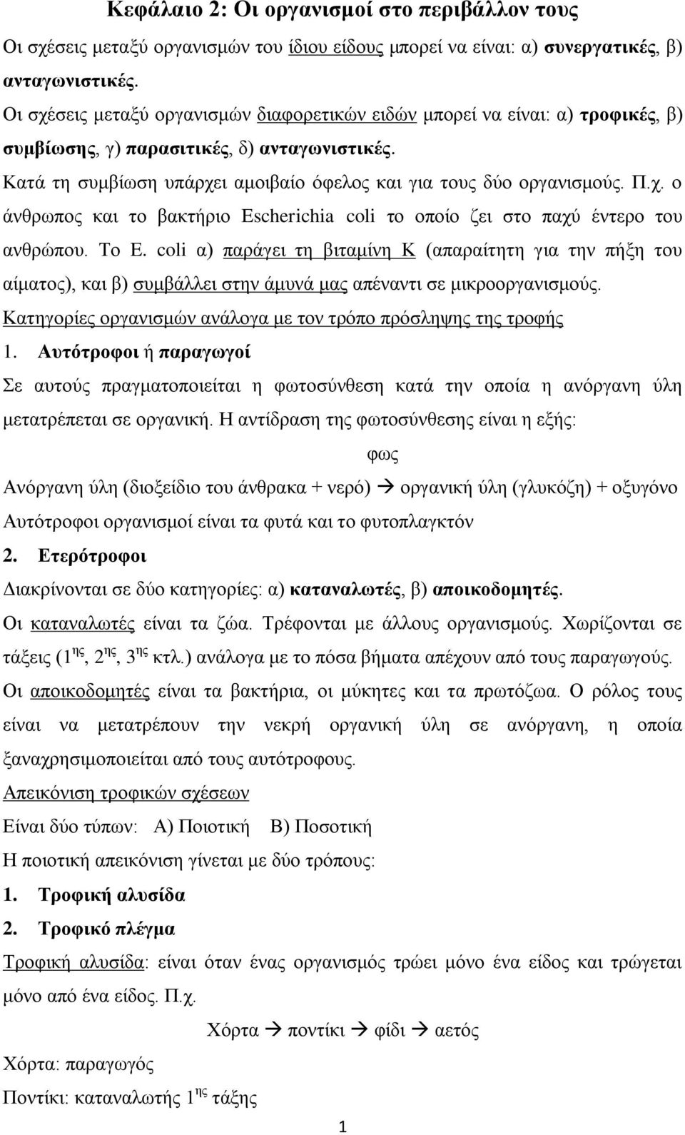 ρ. ν άλζξσπνο θαη ην βαθηήξην Escherichia coli ην νπνίν δεη ζην παρύ έληεξν ηνπ αλζξώπνπ. Σν E.