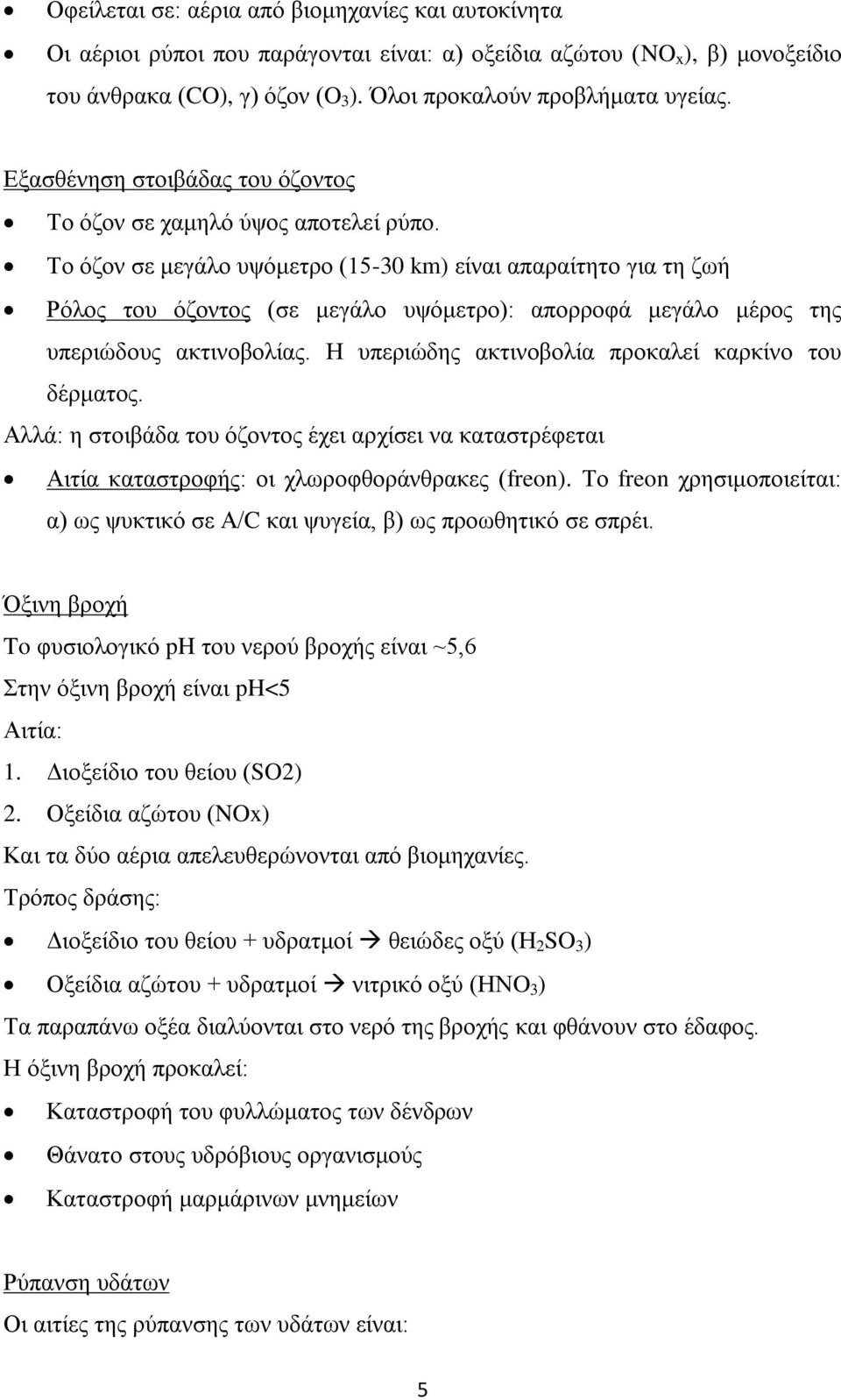 Σν όδνλ ζε κεγάιν πςόκεηξν (15-30 km) είλαη απαξαίηεην γηα ηε δσή Ρόινο ηνπ όδνληνο (ζε κεγάιν πςόκεηξν): απνξξνθά κεγάιν κέξνο ηεο ππεξηώδνπο αθηηλνβνιίαο.