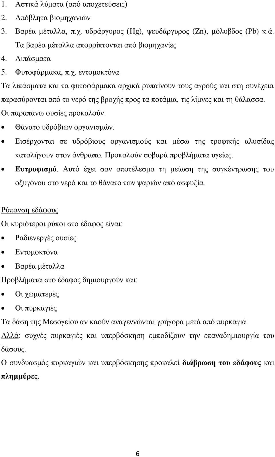 Οη παξαπάλσ νπζίεο πξνθαινύλ: Θάλαην πδξόβησλ νξγαληζκώλ. Δηζέξρνληαη ζε πδξόβηνπο νξγαληζκνύο θαη κέζσ ηεο ηξνθηθήο αιπζίδαο θαηαιήγνπλ ζηνλ άλζξσπν. Πξνθαινύλ ζνβαξά πξνβιήκαηα πγείαο. Δπηξνθηζκό.