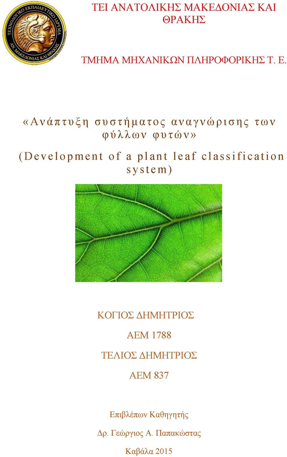 plant leaf classification system) ΚΟΓΙΟΣ ΔΗΜΗΤΡΙΟΣ ΑΕΜ 1788 ΤΕΛΙΟΣ