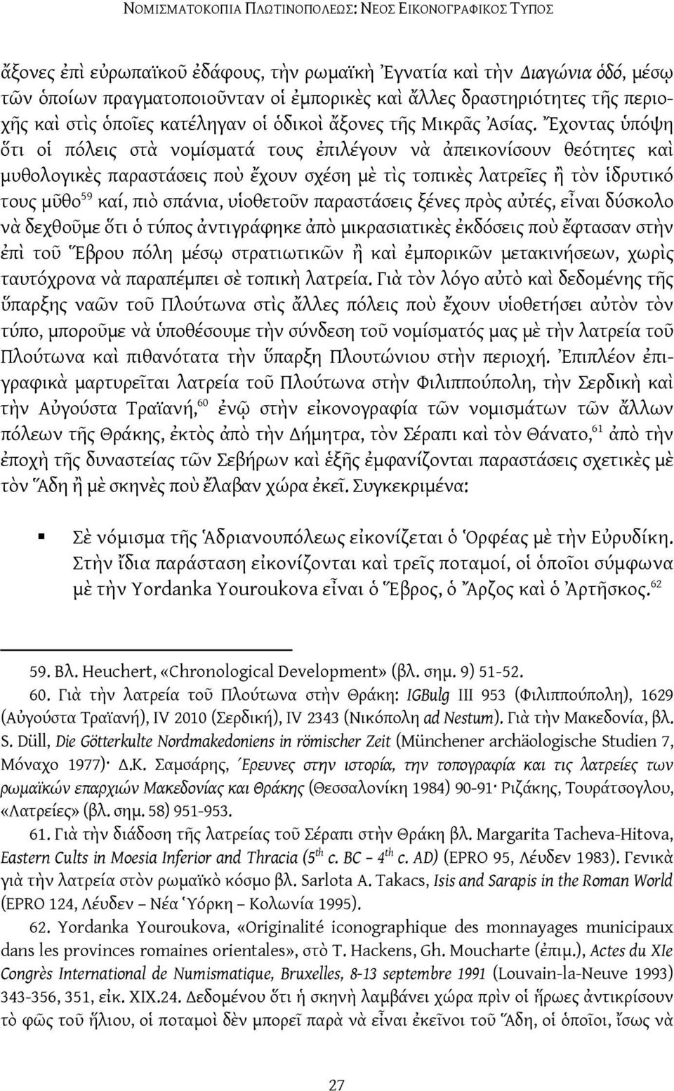 Ἔχοντας ὑπόψη ὅτι οἱ πόλεις στὰ νομίσματά τους ἐπιλέγουν νὰ ἀπεικονίσουν θεότητες καὶ μυθολογικὲς παραστάσεις ποὺ ἔχουν σχέση μὲ τὶς τοπικὲς λατρεῖες ἢ τὸν ἱδρυτικό τους μῦθο 59 καί, πιὸ σπάνια,