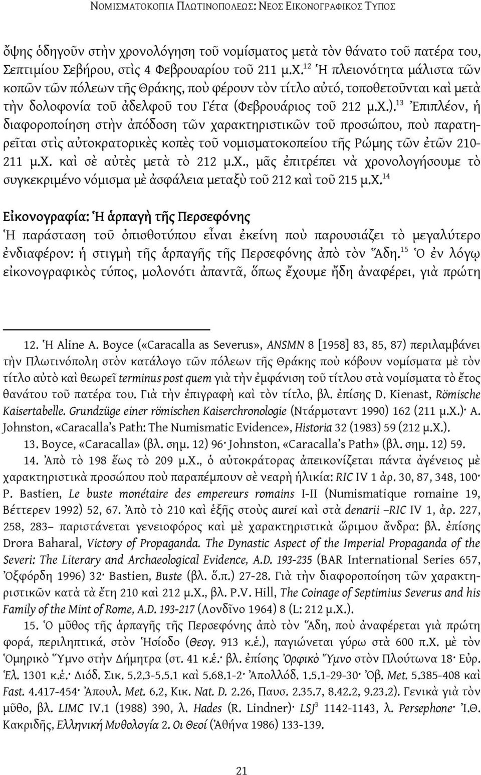 12 Ἡ πλειονότητα μάλιστα τῶν κοπῶν τῶν πόλεων τῆς Θράκης, ποὺ φέρουν τὸν τίτλο αὐτό, τοποθετοῦνται καὶ μετὰ τὴν δολοφονία τοῦ ἀδελφοῦ του Γέτα (Φεβρουάριος τοῦ 212 μ.χ.).