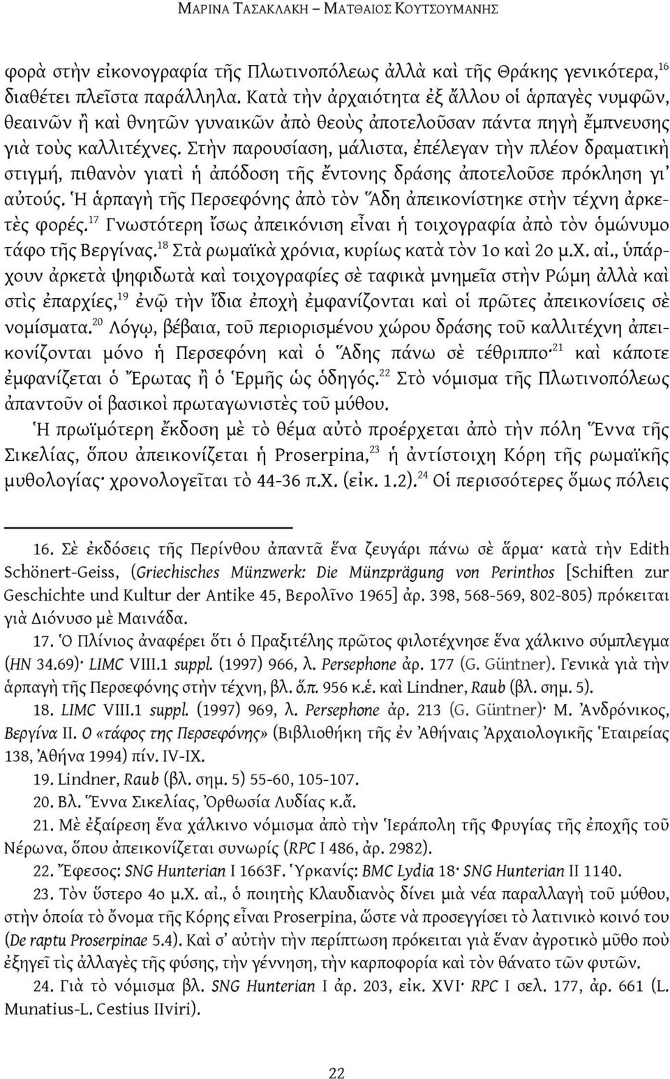 Στὴν παρουσίαση, μάλιστα, ἐπέλεγαν τὴν πλέον δραματικὴ στιγμή, πιθανὸν γιατὶ ἡ ἀπόδοση τῆς ἔντονης δράσης ἀποτελοῦσε πρόκληση γι αὐτούς.