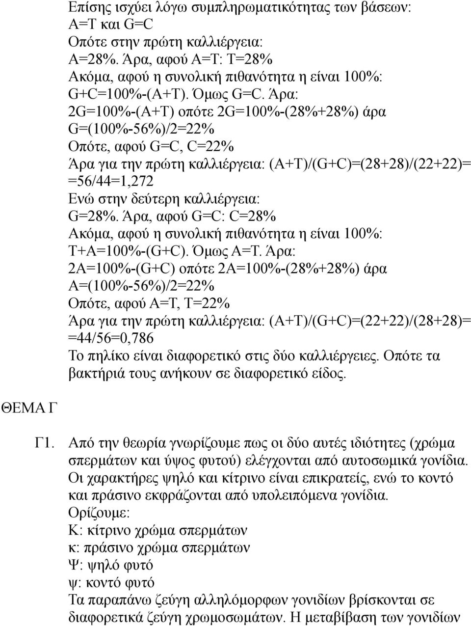 Άρα, αφού G=C: C=28% Ακόμα, αφού η συνολική πιθανότητα η είναι 100%: T+A=100%-(G+C). Όμως A=T.