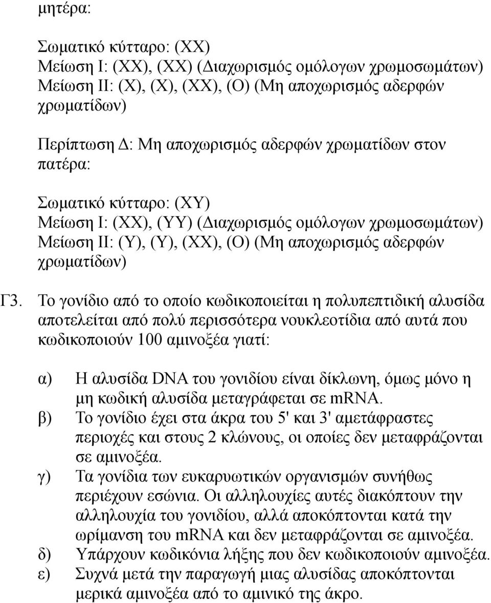 Το γονίδιο από το οποίο κωδικοποιείται η πολυπεπτιδική αλυσίδα αποτελείται από πολύ περισσότερα νουκλεοτίδια από αυτά που κωδικοποιούν 100 αμινοξέα γιατί: α) Η αλυσίδα DNA του γονιδίου είναι δίκλωνη,