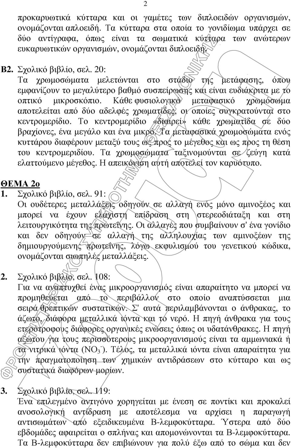 20: Τα χρωµοσώµατα µελετώνται στο στάδιο της µετάφασης, όπου εµφανίζουν το µεγαλύτερο βαθµό συσπείρωσης και είναι ευδιάκριτα µε το οπτικό µικροσκόπιο.