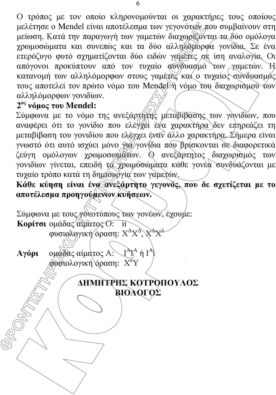 Οι απόγονοι προκύπτουν από τον τυχαίο συνδυασµό των γαµετών.