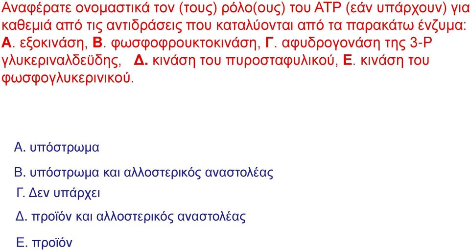 αφυδρογονάση της 3-Ρ γλυκεριναλδεϋδης, Δ. κινάση του πυροσταφυλικού, Ε.