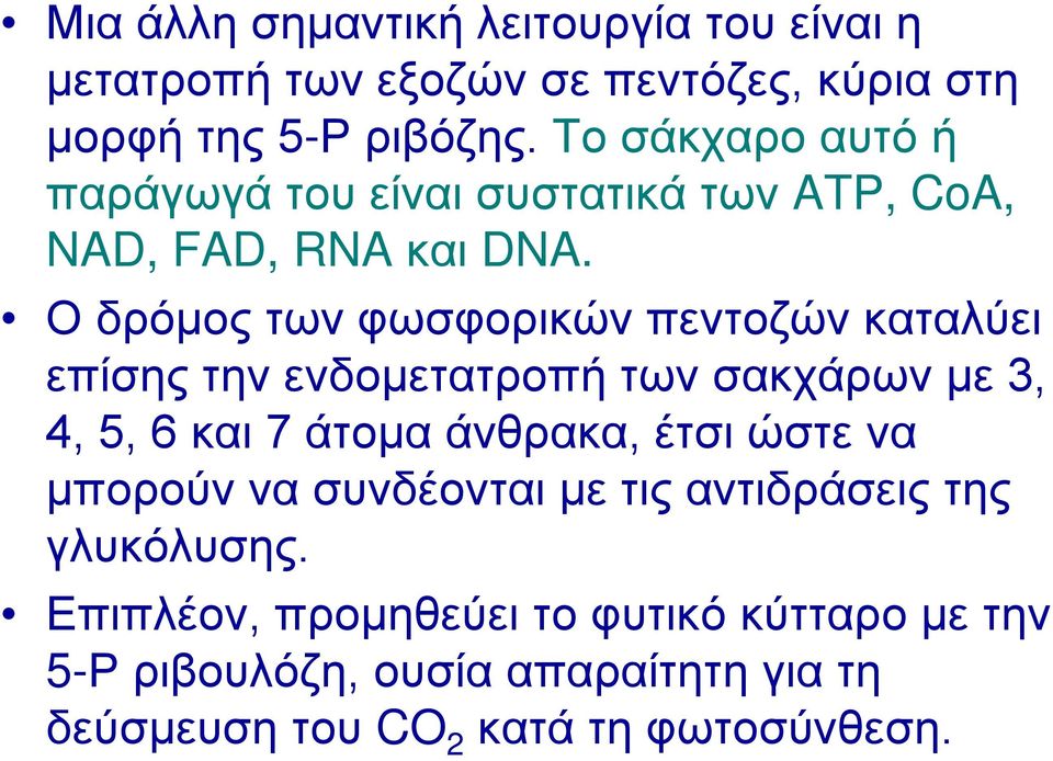 Ο δρόμος των φωσφορικών πεντοζών καταλύει επίσης την ενδομετατροπή των σακχάρων με 3, 4, 5, 6 και 7 άτομα άνθρακα, έτσι ώστε