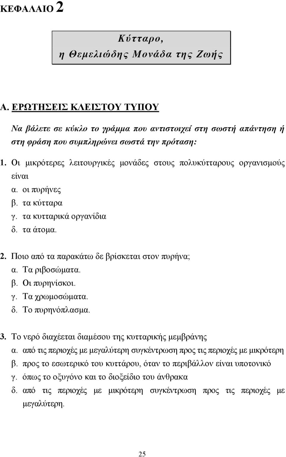 Τα ριβοσώµατα. β. Οι πυρηνίσκοι. γ. Τα χρωµοσώµατα. δ. Το πυρηνόπλασµα. 3. Το νερό διαχέεται διαµέσου της κυτταρικής µεµβράνης α.