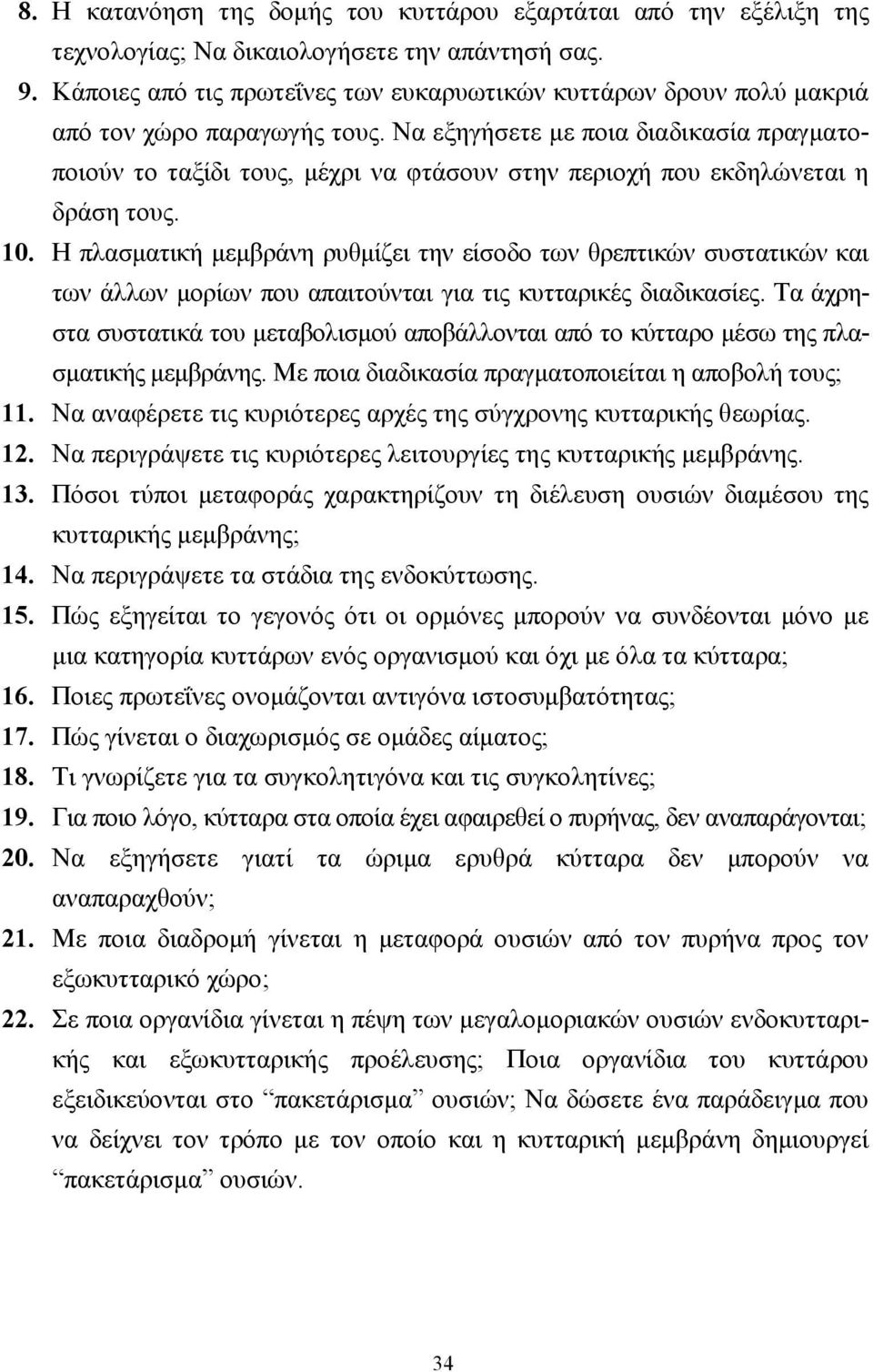 Να εξηγήσετε µε ποια διαδικασία πραγµατοποιούν το ταξίδι τους, µέχρι να φτάσουν στην περιοχή που εκδηλώνεται η δράση τους. 10.