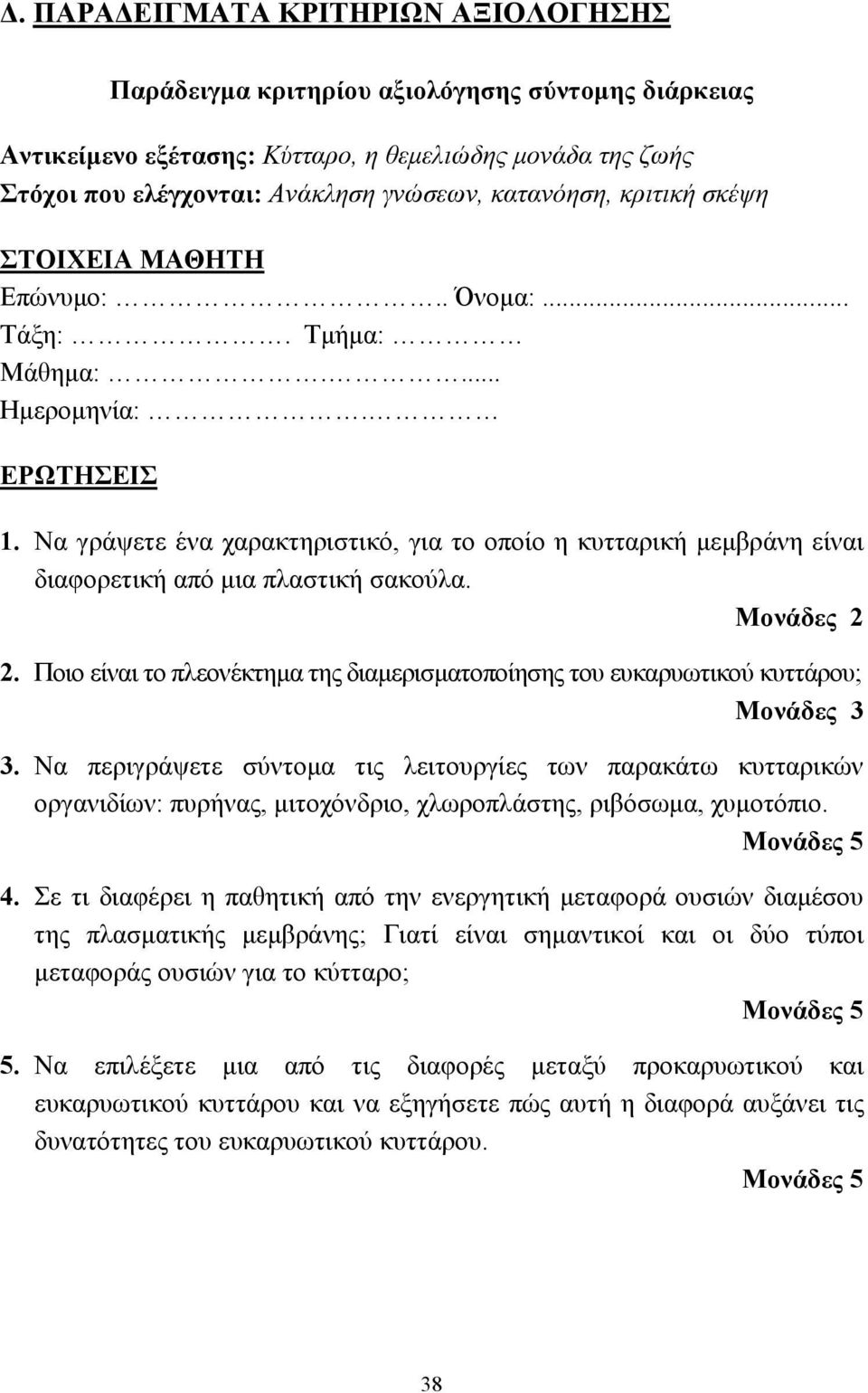 Να γράψετε ένα χαρακτηριστικό, για το οποίο η κυτταρική µεµβράνη είναι διαφορετική από µια πλαστική σακούλα. Μονάδες 2 2.