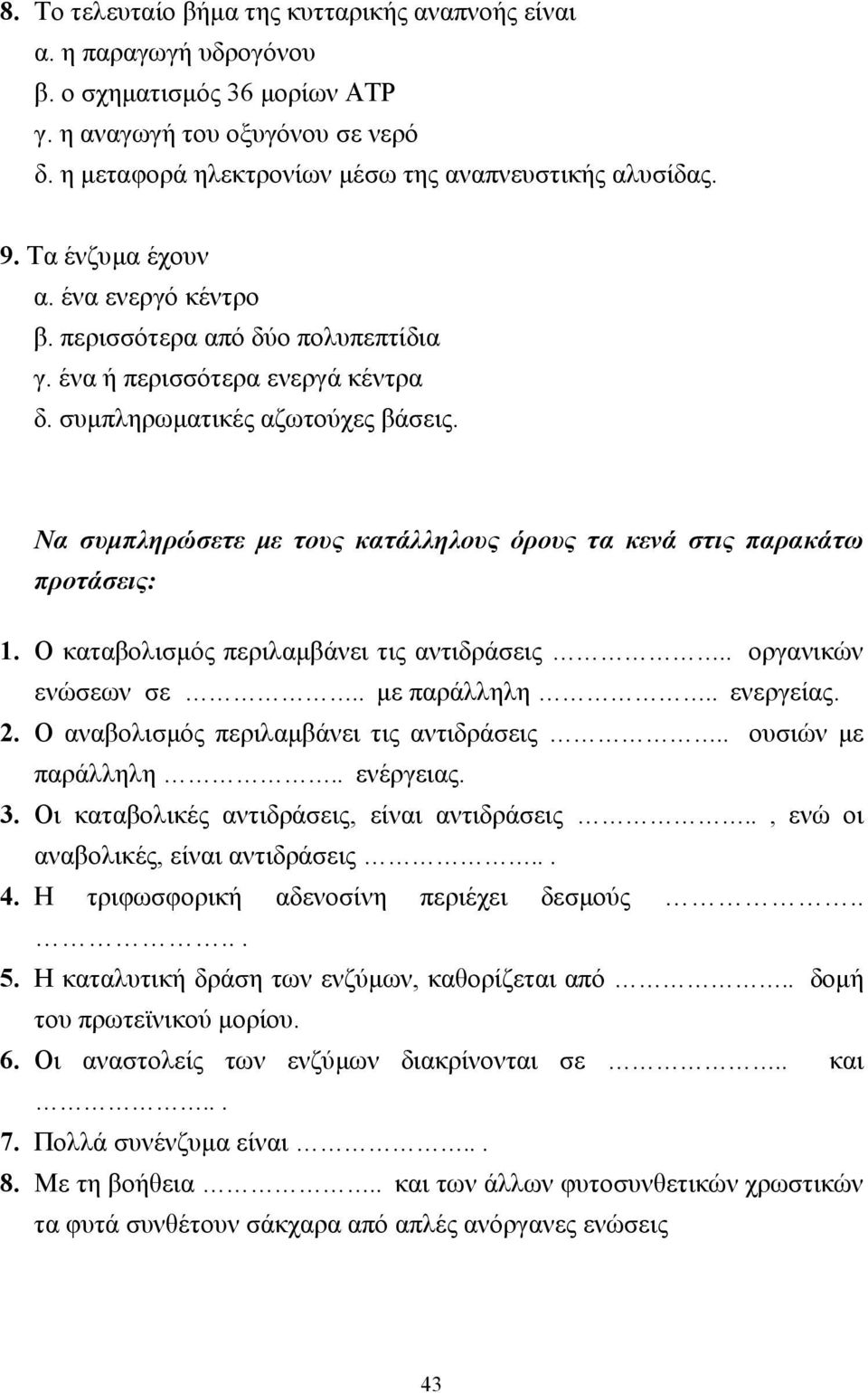 Να συµπληρώσετε µε τους κατάλληλους όρους τα κενά στις παρακάτω προτάσεις: 1. Ο καταβολισµός περιλαµβάνει τις αντιδράσεις.. οργανικών ενώσεων σε.. µε παράλληλη.. ενεργείας. 2.