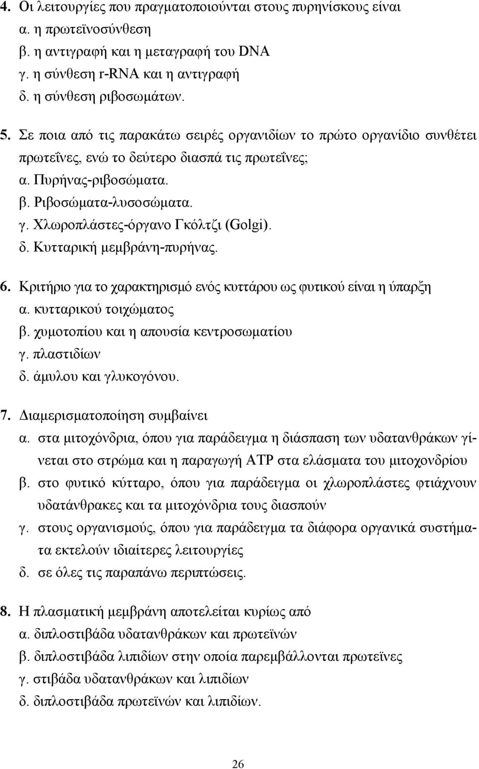 Χλωροπλάστες-όργανο Γκόλτζι (Golgi). δ. Κυτταρική µεµβράνη-πυρήνας. 6. Κριτήριο για το χαρακτηρισµό ενός κυττάρου ως φυτικού είναι η ύπαρξη α. κυτταρικού τοιχώµατος β.