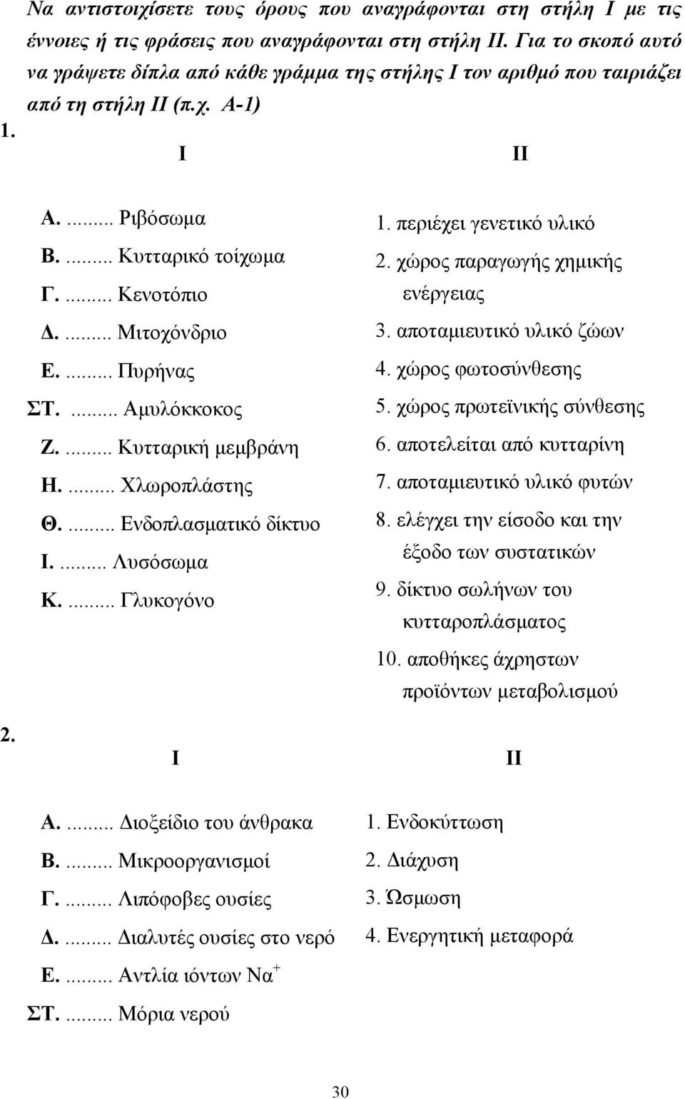 ... Πυρήνας ΣΤ.... Αµυλόκκοκος Ζ.... Κυτταρική µεµβράνη H.... Χλωροπλάστης Θ.... Ενδοπλασµατικό δίκτυο Ι.... Λυσόσωµα Κ.... Γλυκογόνο Ι 1. περιέχει γενετικό υλικό 2.