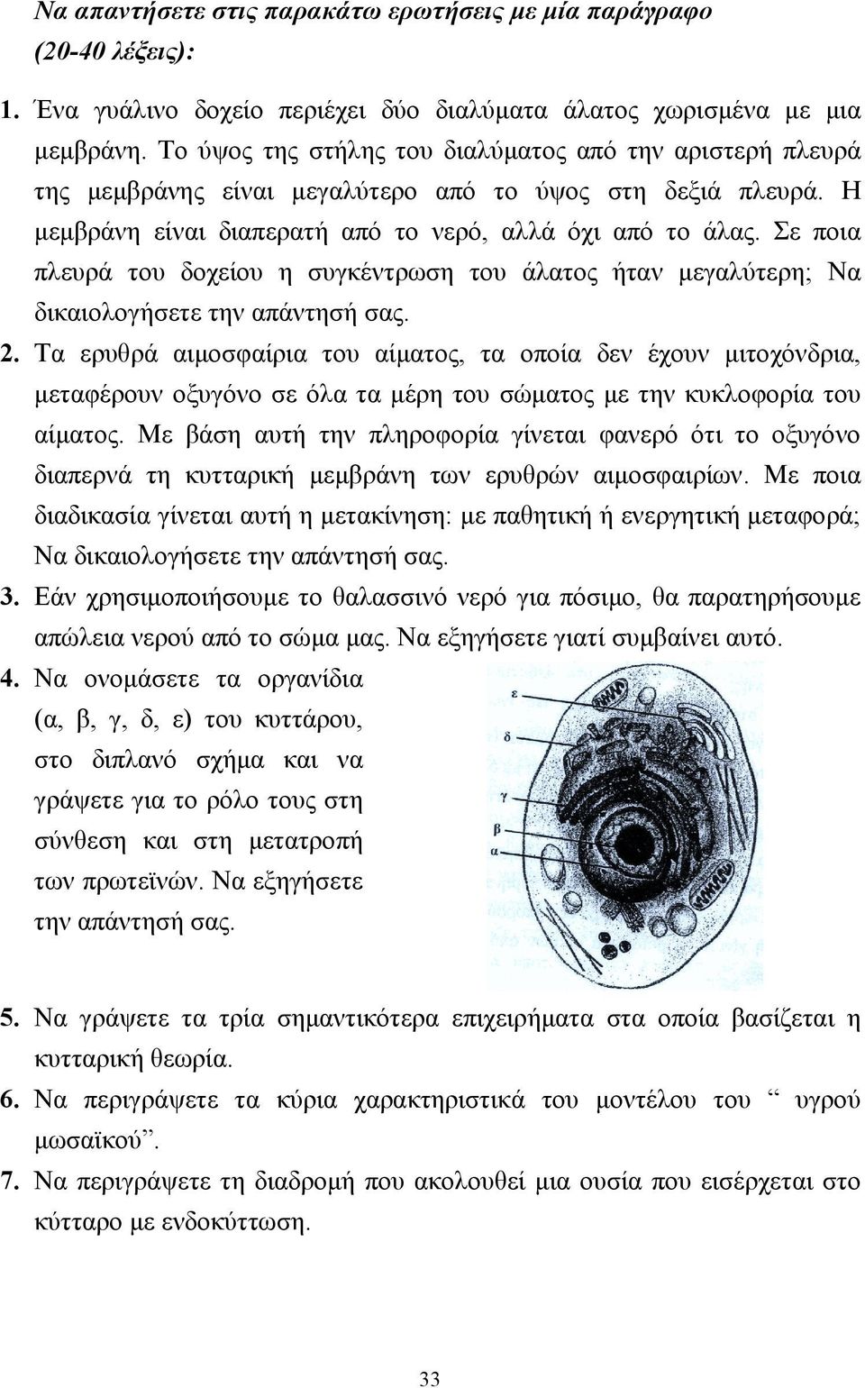 Σε ποια πλευρά του δοχείου η συγκέντρωση του άλατος ήταν µεγαλύτερη; Να δικαιολογήσετε την απάντησή σας. 2.