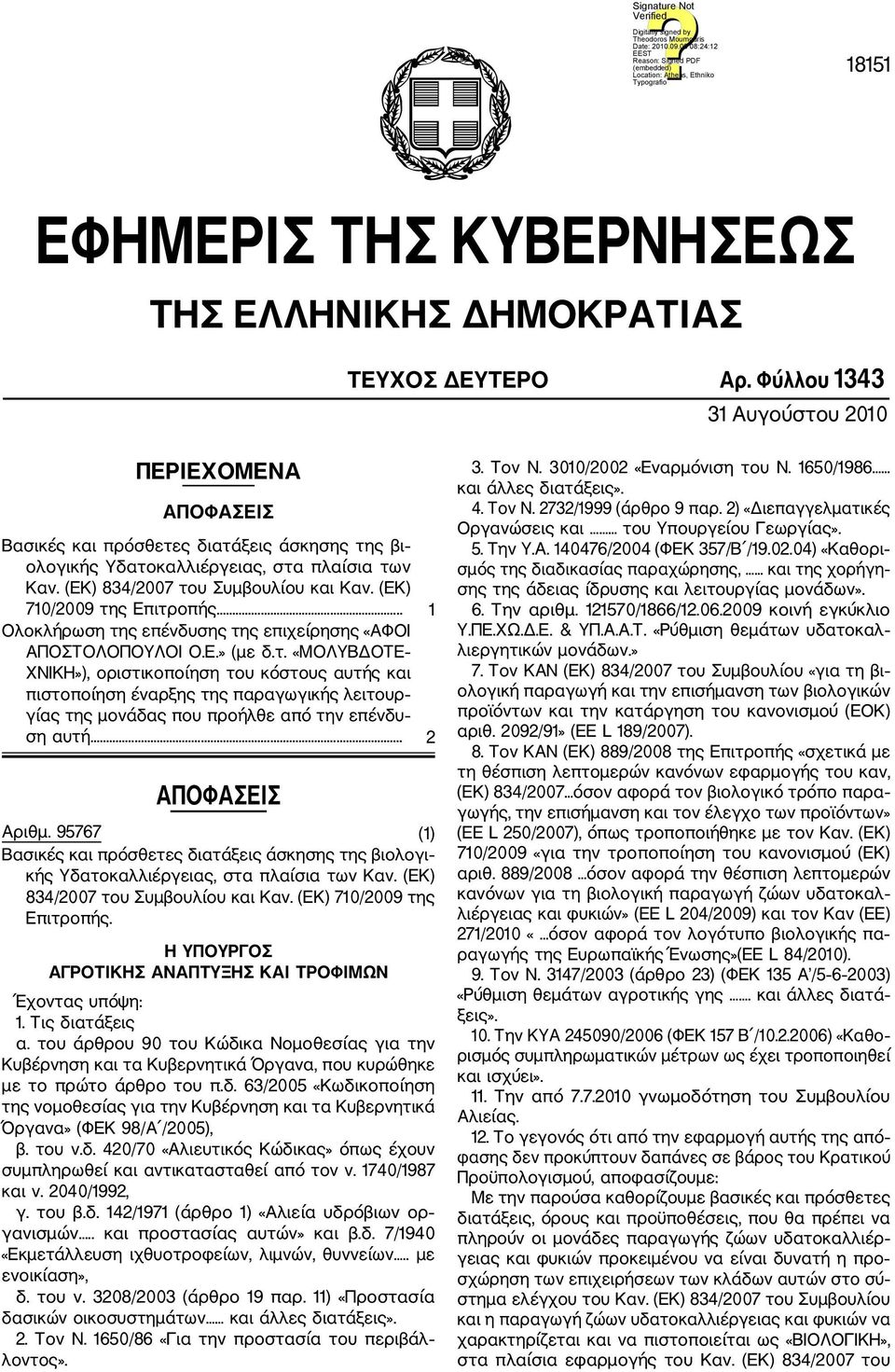 (ΕΚ) 710/2009 της Επιτροπής.... 1 Ολοκλήρωση της επένδυσης της επιχείρησης «ΑΦΟΙ ΑΠΟΣΤΟΛΟΠΟΥΛΟΙ O.E.» (με δ.τ. «ΜΟΛΥΒΔΟΤΕ ΧΝΙΚΗ»), οριστικοποίηση του κόστους αυτής και πιστοποίηση έναρξης της παραγωγικής λειτουρ γίας της μονάδας που προήλθε από την επένδυ ση αυτή.