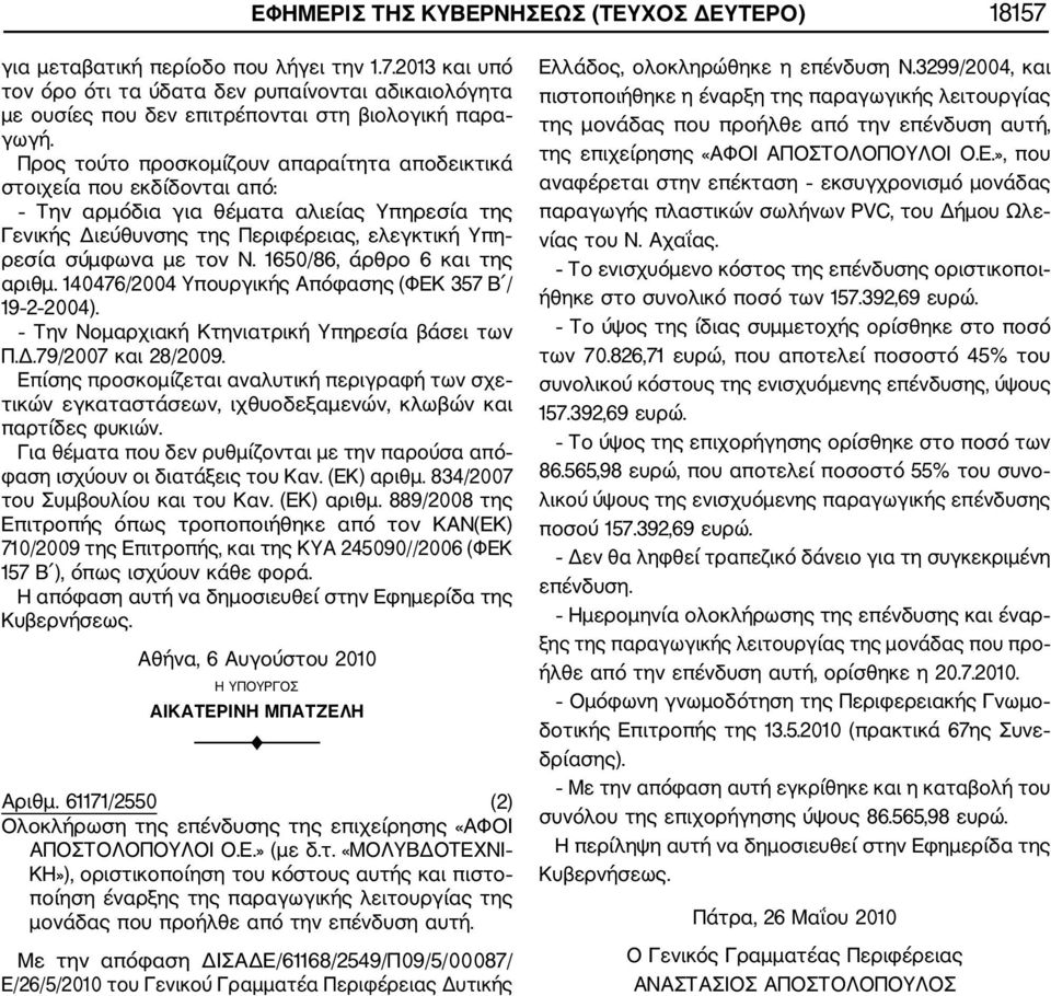 1650/86, άρθρο 6 και της αριθμ. 140476/2004 Υπουργικής Απόφασης (ΦΕΚ 357 Β / 19 2 2004). Την Νομαρχιακή Κτηνιατρική Υπηρεσία βάσει των Π.Δ.79/2007 και 28/2009.