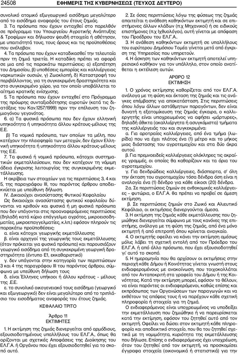 ανέλαβαν. 4. Τα πρόσωπα που έχουν καταδικασθεί την τελευταία πριν τη ζημιά τριετία.