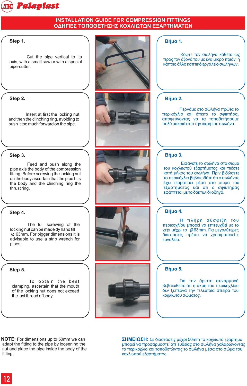 Insert at first the locking nut and then the clinching ring, avoiding to push it too much forward on the pipe. Βήμα 2.