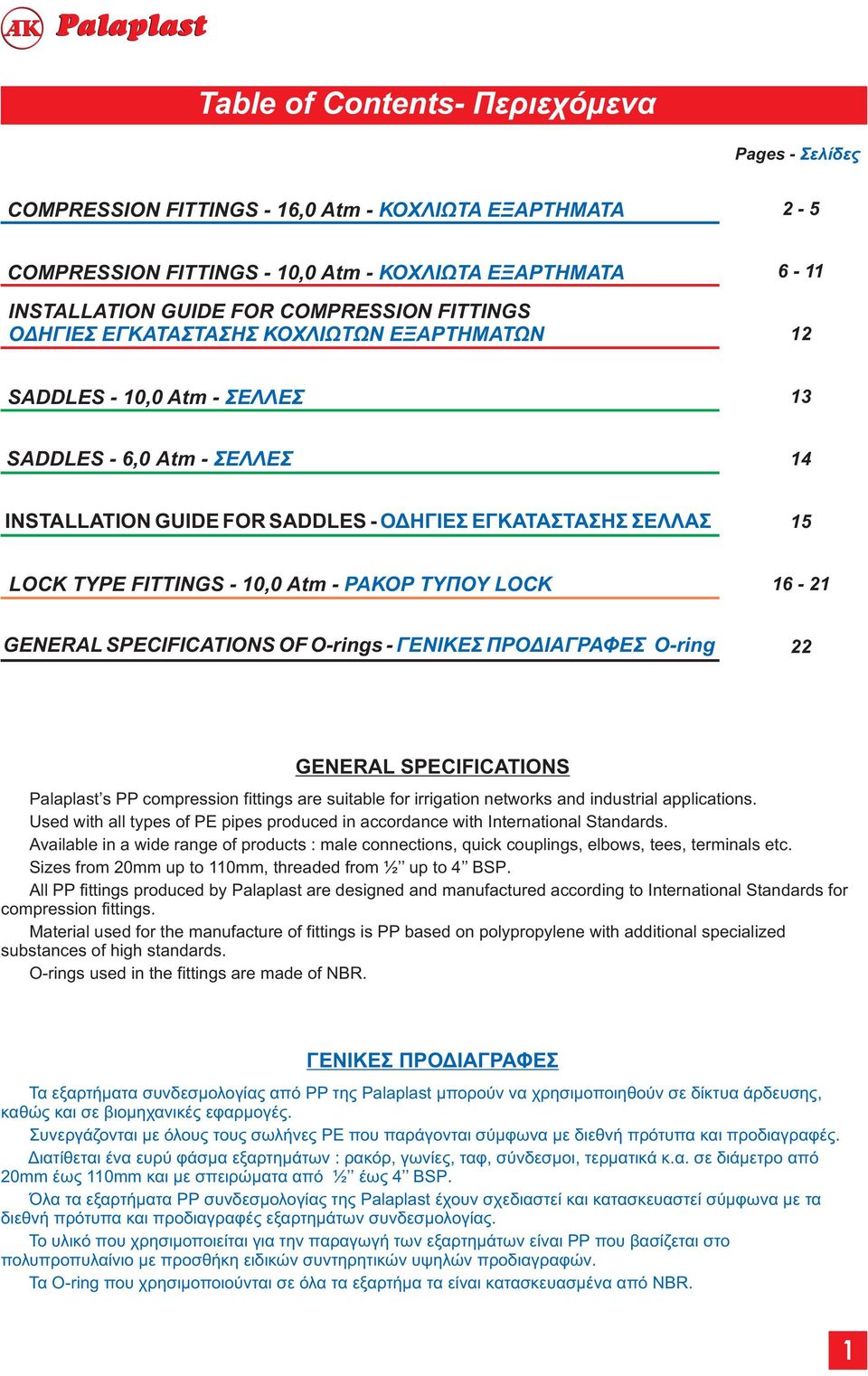 ΠΡΟΔΙΑΓΡΑΦΕΣ Ο-ring 22 NR SPIFITIONS Palaplast s PP compression fittings are suitable for irrigation networks and industrial applications.